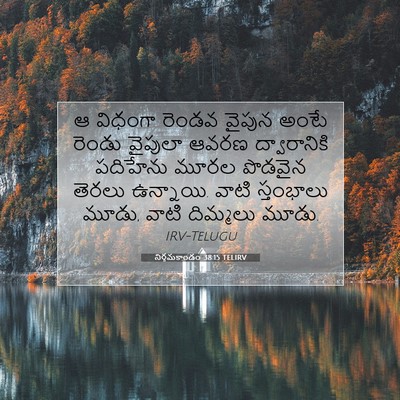 Picture 07 - నిర్గమకాండం 38:15 TELIRV - ఆ విధంగా రెండవ - Bible Verse Picture