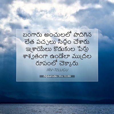 Picture 07 - నిర్గమకాండం 39:6 TELIRV - బంగారు అంచులలో - Bible Verse Picture