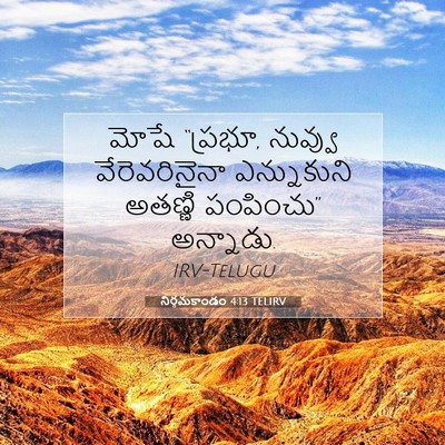 Picture 07 - నిర్గమకాండం 4:13 TELIRV - మోషే “ప్రభూ, - Bible Verse Picture