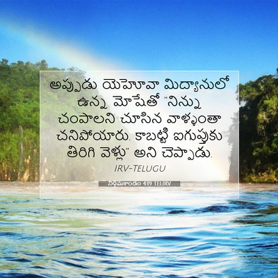 Picture 07 - నిర్గమకాండం 4:19 TELIRV - అప్పుడు యెహోవా - Bible Verse Picture