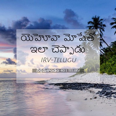Picture 07 - నిర్గమకాండం 40:1 TELIRV - యెహోవా మోషేతో ఇలా - Bible Verse Picture