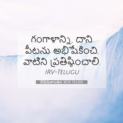 Picture 07 - నిర్గమకాండం 40:11 TELIRV - గంగాళాన్ని, దాని - Bible Verse Picture