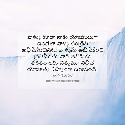 Picture 07 - నిర్గమకాండం 40:15 TELIRV - వాళ్ళు కూడా నాకు - Bible Verse Picture