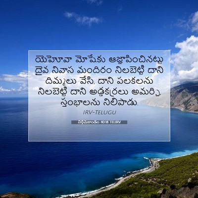 Picture 07 - నిర్గమకాండం 40:18 TELIRV - యెహోవా మోషేకు - Bible Verse Picture