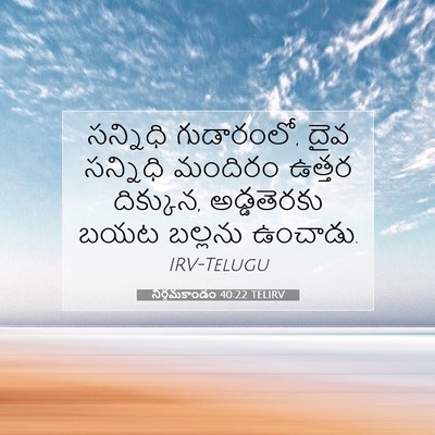 Picture 07 - నిర్గమకాండం 40:22 TELIRV - సన్నిధి గుడారంలో, - Bible Verse Picture