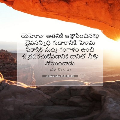 Picture 07 - నిర్గమకాండం 40:30 TELIRV - యెహోవా అతనికి - Bible Verse Picture