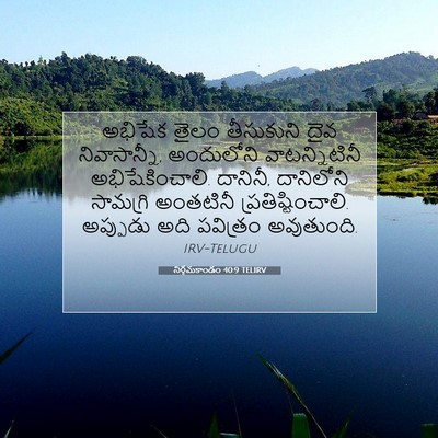 Picture 07 - నిర్గమకాండం 40:9 TELIRV - అభిషేక తైలం - Bible Verse Picture