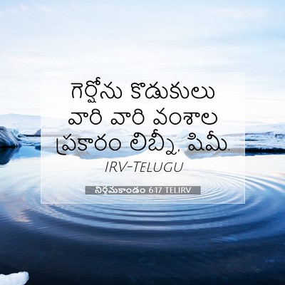 Picture 07 - నిర్గమకాండం 6:17 TELIRV - గెర్షోను కొడుకులు - Bible Verse Picture