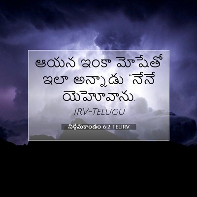 Picture 07 - నిర్గమకాండం 6:2 TELIRV - ఆయన ఇంకా మోషేతో - Bible Verse Picture