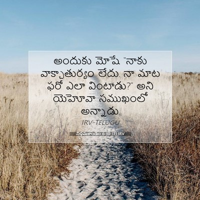 Picture 07 - నిర్గమకాండం 6:30 TELIRV - అందుకు మోషే “నాకు - Bible Verse Picture