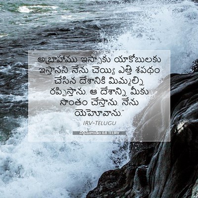 Picture 07 - నిర్గమకాండం 6:8 TELIRV - అబ్రాహాము ఇస్సాకు - Bible Verse Picture