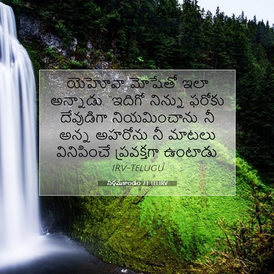 Picture 07 - నిర్గమకాండం 7:1 TELIRV - యెహోవా మోషేతో ఇలా - Bible Verse Picture