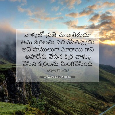 Picture 07 - నిర్గమకాండం 7:12 TELIRV - వాళ్ళలో ప్రతి - Bible Verse Picture