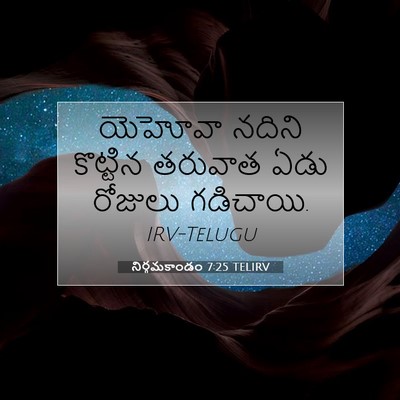Picture 07 - నిర్గమకాండం 7:25 TELIRV - యెహోవా నదిని - Bible Verse Picture