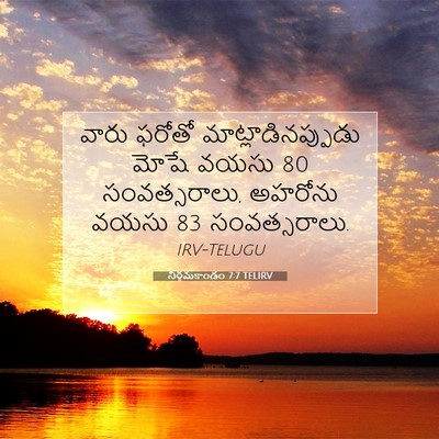 Picture 07 - నిర్గమకాండం 7:7 TELIRV - వారు ఫరోతో - Bible Verse Picture