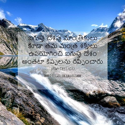 Picture 07 - నిర్గమకాండం 8:7 TELIRV - ఐగుప్తు దేశపు - Bible Verse Picture