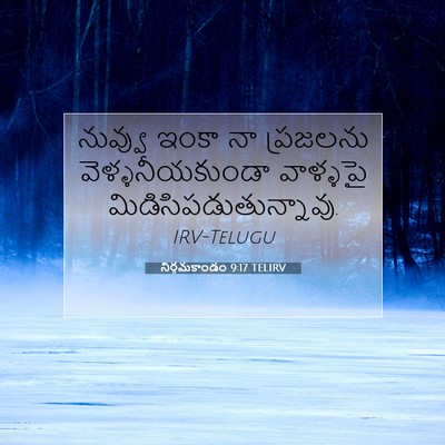 Picture 07 - నిర్గమకాండం 9:17 TELIRV - నువ్వు ఇంకా నా - Bible Verse Picture