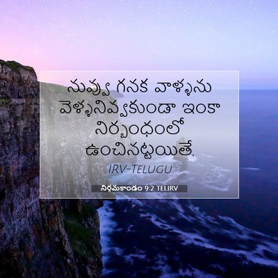 Picture 07 - నిర్గమకాండం 9:2 TELIRV - నువ్వు గనక - Bible Verse Picture