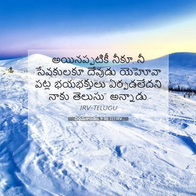Picture 07 - నిర్గమకాండం 9:30 TELIRV - అయినప్పటికీ నీకూ, - Bible Verse Picture