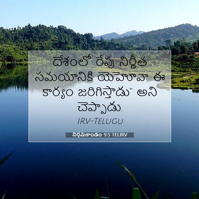 Picture 07 - నిర్గమకాండం 9:5 TELIRV - దేశంలో రేపు - Bible Verse Picture