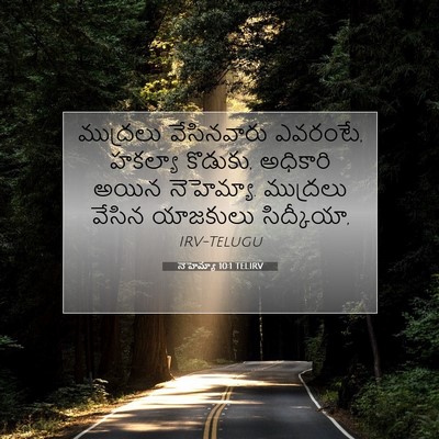 Picture 07 - నెహెమ్యా 10:1 TELIRV - ముద్రలు వేసినవారు - Bible Verse Picture