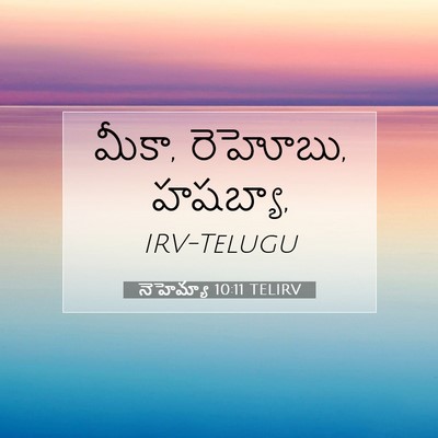 Picture 07 - నెహెమ్యా 10:11 TELIRV - మీకా, రెహోబు, - Bible Verse Picture