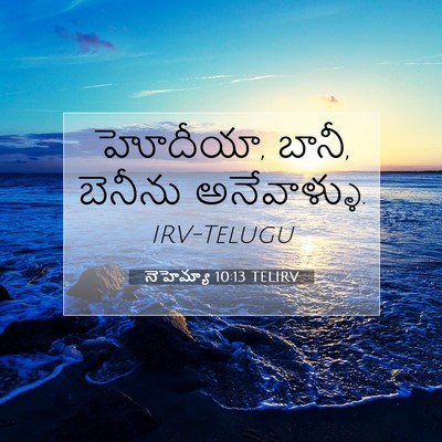 Picture 07 - నెహెమ్యా 10:13 TELIRV - హోదీయా, బానీ, - Bible Verse Picture