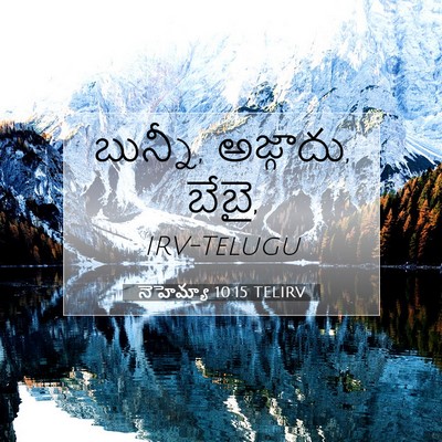 Picture 07 - నెహెమ్యా 10:15 TELIRV - బున్నీ, అజ్గాదు, - Bible Verse Picture