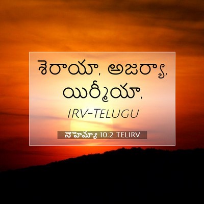 Picture 07 - నెహెమ్యా 10:2 TELIRV - శెరాయా, అజర్యా, - Bible Verse Picture