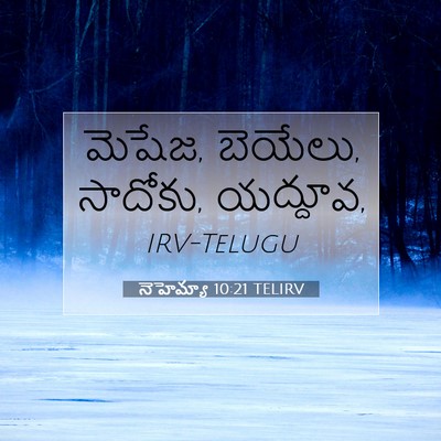 Picture 07 - నెహెమ్యా 10:21 TELIRV - మెషేజ, బెయేలు, - Bible Verse Picture