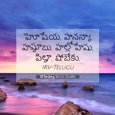 Picture 07 - నెహెమ్యా 10:23 TELIRV - హోషేయ, హనన్యా, - Bible Verse Picture