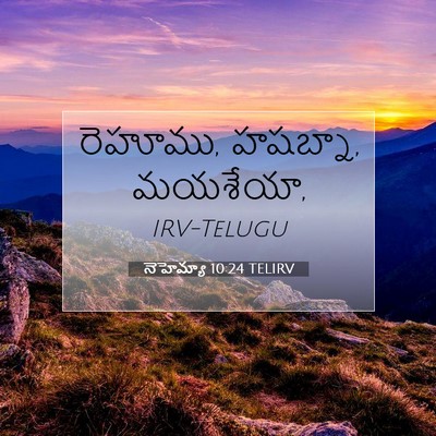 Picture 07 - నెహెమ్యా 10:24 TELIRV - రెహూము, హషబ్నా, - Bible Verse Picture