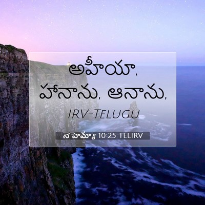 Picture 07 - నెహెమ్యా 10:25 TELIRV - అహీయా, హానాను, - Bible Verse Picture