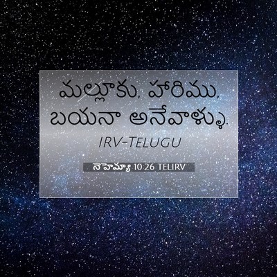 Picture 07 - నెహెమ్యా 10:26 TELIRV - మల్లూకు, హారిము, - Bible Verse Picture