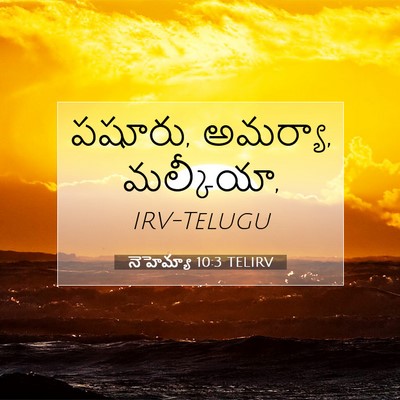 Picture 07 - నెహెమ్యా 10:3 TELIRV - పషూరు, అమర్యా, - Bible Verse Picture