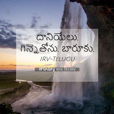 Picture 07 - నెహెమ్యా 10:6 TELIRV - దానియేలు, - Bible Verse Picture