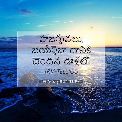 Picture 07 - నెహెమ్యా 11:27 TELIRV - హజర్షువలు, - Bible Verse Picture
