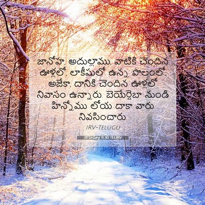 Picture 07 - నెహెమ్యా 11:30 TELIRV - జానోహ, అదుల్లాము, - Bible Verse Picture