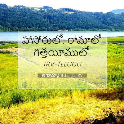 Picture 07 - నెహెమ్యా 11:33 TELIRV - హాసోరులో, రామాలో, - Bible Verse Picture