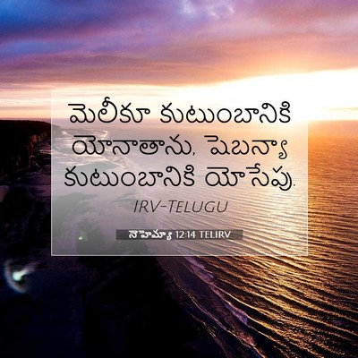 Picture 07 - నెహెమ్యా 12:14 TELIRV - మెలీకూ - Bible Verse Picture