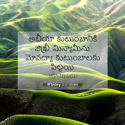 Picture 07 - నెహెమ్యా 12:17 TELIRV - అబీయా కుటుంబానికి - Bible Verse Picture