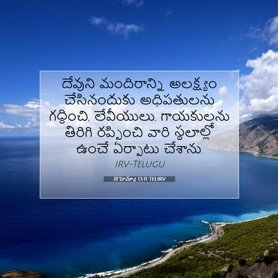 Picture 07 - నెహెమ్యా 13:11 TELIRV - దేవుని మందిరాన్ని - Bible Verse Picture