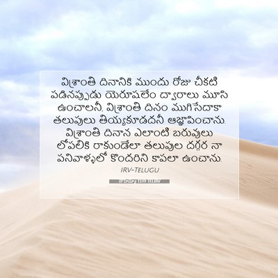 Picture 07 - నెహెమ్యా 13:19 TELIRV - విశ్రాంతి - Bible Verse Picture