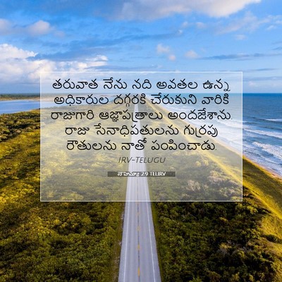 Picture 07 - నెహెమ్యా 2:9 TELIRV - తరువాత నేను నది - Bible Verse Picture