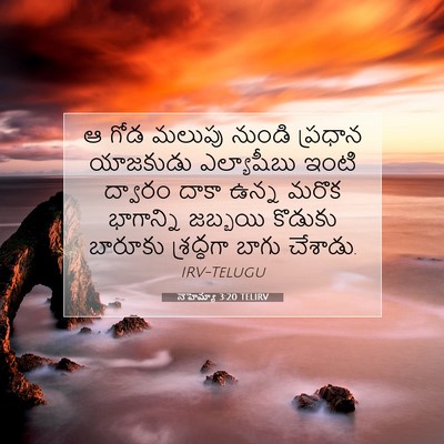 Picture 07 - నెహెమ్యా 3:20 TELIRV - ఆ గోడ మలుపు నుండి - Bible Verse Picture