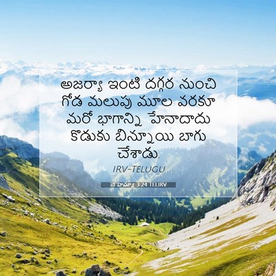 Picture 07 - నెహెమ్యా 3:24 TELIRV - అజర్యా ఇంటి దగ్గర - Bible Verse Picture
