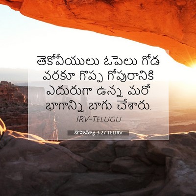 Picture 07 - నెహెమ్యా 3:27 TELIRV - తెకోవీయులు ఓపెలు - Bible Verse Picture