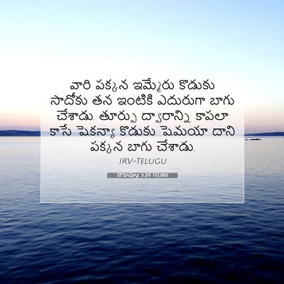 Picture 07 - నెహెమ్యా 3:29 TELIRV - వారి పక్కన - Bible Verse Picture