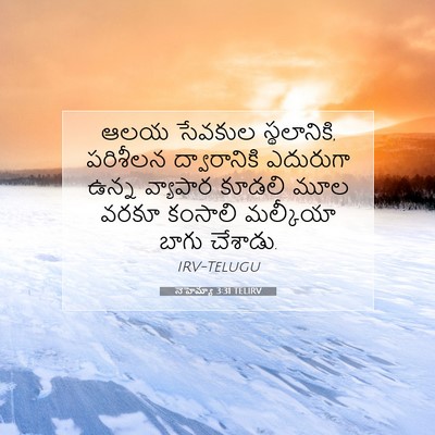 Picture 07 - నెహెమ్యా 3:31 TELIRV - ఆలయ సేవకుల - Bible Verse Picture