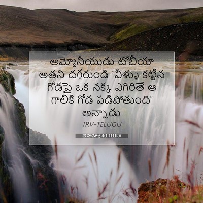 Picture 07 - నెహెమ్యా 4:3 TELIRV - అమ్మోనీయుడు - Bible Verse Picture